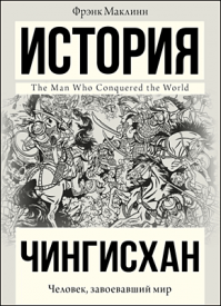 Чингисхан. Фрэнк Маклинн
