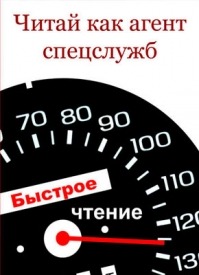 Читай как aгент cпецслужб. Илья Мельников