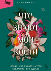 Что знают мои кости. Стефани Фу