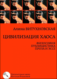 Цивилизация хаоса. Алина Витухновская