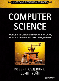 Computer Science. Роберт Седжвик, Кевин Уэйн