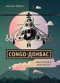 Congo-Донбасс - Василий Мулик