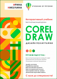 CORELDRAW. Дизайн полиграфии. Ирина Никулина