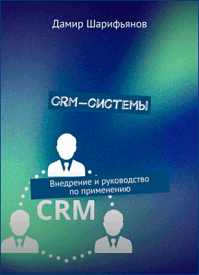 CRM-системы. Дамир Шарифьянов