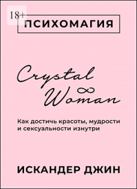 Crystal Woman. Искандер Джин