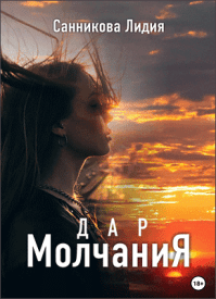 Дар молчания. Лидия Санникова