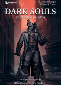 Dark Souls: за гранью смерти. Книга 2. Дамьен Мешери, Сильвен Ромье