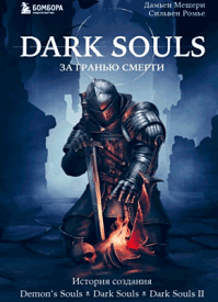 Dark Souls: за гранью смерти. Дамьен Мешери, Сильвен Ромье