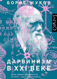 Дарвинизм в XXI веке. Борис Жуков
