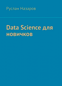 Data Science для новичков. Руслан Назаров