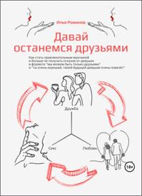 Давай останемся друзьями. Илья Романов