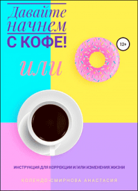 Давайте начнем с кофе! Анастасия Колендо-Смирнова