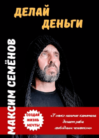 Делай Деньги. Максим Семёнов