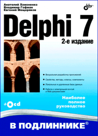 Delphi 7. Анатолий Хомоненко, Владимир Гофман, Евгений Мещеряков
