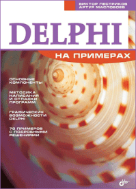 Delphi на примерах. Виктор Пестриков, Артур Маслобоев