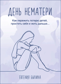 День нематери. Евгения Былина