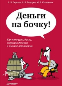 Деньги на бочку. Алексей Сергеев, А. В. Федоров, М. В. Степанова