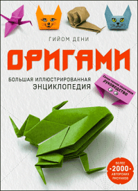 Оригами. Гийом Дени