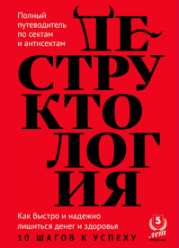Деструктология. Сергей Чекмаев, Роман Силантьев