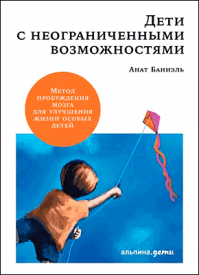 Дети с неограниченными возможностями. Анат Баниэль