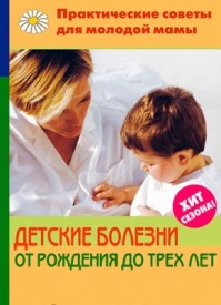 Детские болезни от рождения до трех лет. Валерия Фадеева