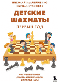 Детские шахматы. Николай Калиниченко, Кирилл Кузнецов