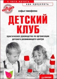 Детский клуб: с чего начать, как преуспеть. Софья Тимофеева