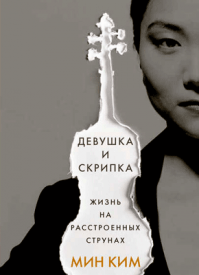 Девушка и скрипка. Мин Ким