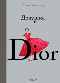 Девушка в Dior. Анни Гетцингер