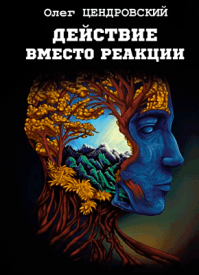 Действие вместо реакции. Олег Цендровский