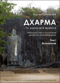 Дхарма – То, каким всё является. Вадим Сычевский