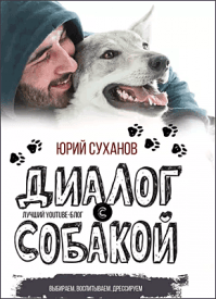 Диалог с собакой. Юрий Суханов