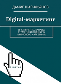 Digital-маркетинг. Дамир Шарифьянов
