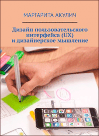 Дизайн пользовательского интерфейса (UX). Акулич Маргарита