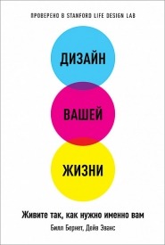 Дизайн вашей жизни. Билл Бернетт, Дэйв Эванс