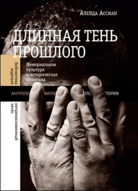 Длинная тень прошлого. Алейда Ассман