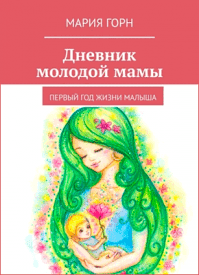 Дневник молодой мамы. Мария Горн