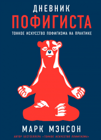 Дневник пофигиста. Марк Мэнсон