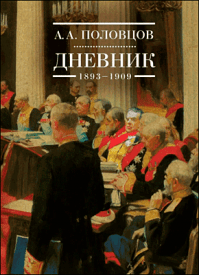 Дневник. 1893–1909. А. А. Половцов