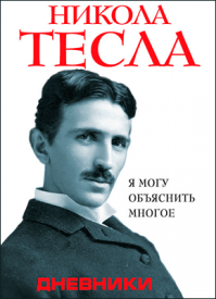 Дневники. Никола Тесла