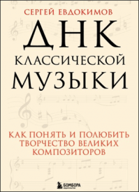 ДНК классической музыки. Сергей Евдокимов