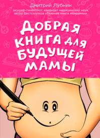 Добрая книга для будущей мамы. Дмитрий Лубнин