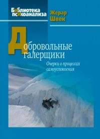 Добровольные галерщики. Очерки о процессах самоуспокоения. Жерар Швек
