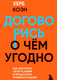 Договорись о чем угодно. Херб Коэн