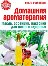 Домашняя ароматерапия. Ольга Романова