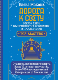 Дорога к Свету. Елена Макошь