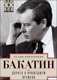 Дорога в прошедшем времени. Вадим Бакатин