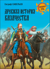 Древняя история казачества. Евграф Савельев