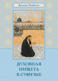Духовная нищета в суфизме. Джавад Нурбахш