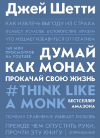 Думай как монах. Джей Шетти